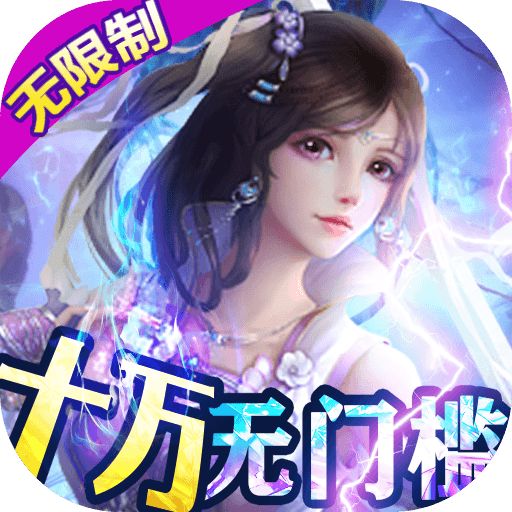御剑仙缘GM10万无门槛