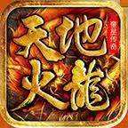 复古火龙传奇电脑版下载