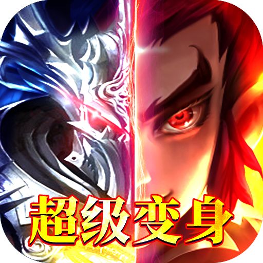  王者纪元超级变身版