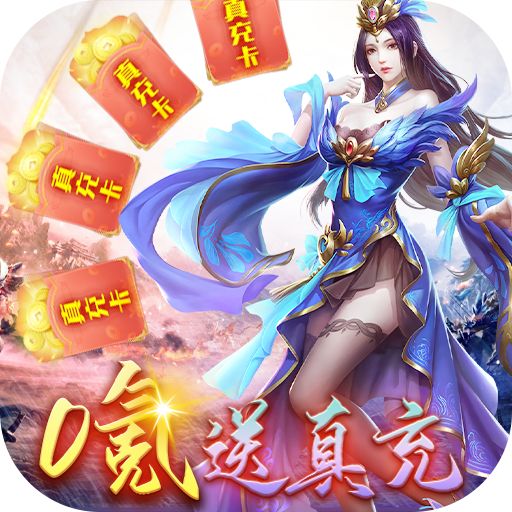 斗神无双零氪送真充