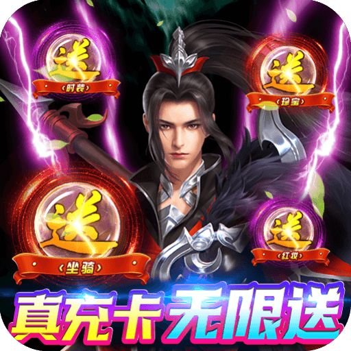 剑凌苍穹无限送真充