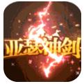 亚瑟神剑无限商城版