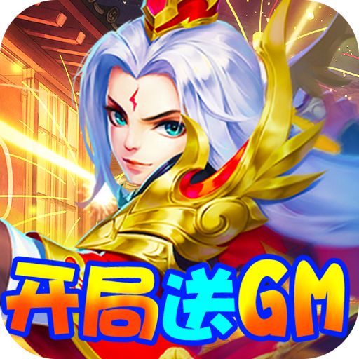 三国计送GM万元充