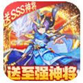 征程三国送SSS神将