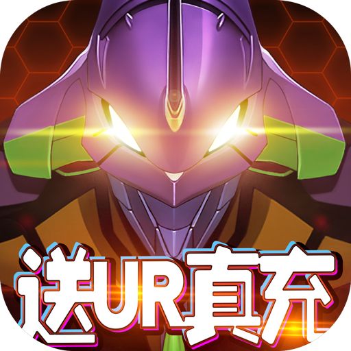 新世纪福音战士破晓送UR真充