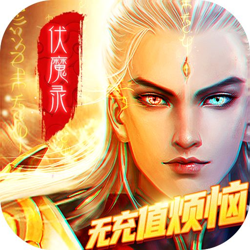 九界伏魔录删档内测