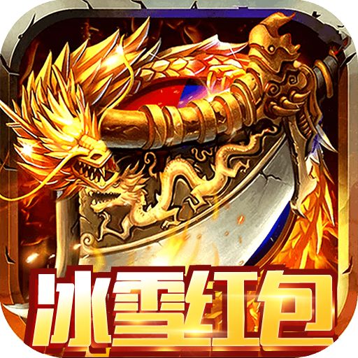 纵横无双冰雪红包版