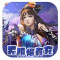 剑仙缘（闯关爆真充）