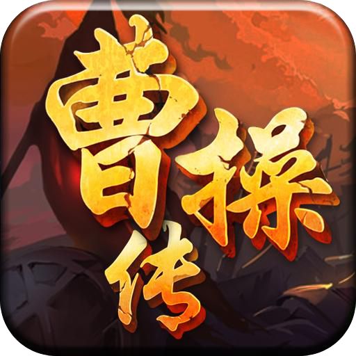 曹操传真充BT版