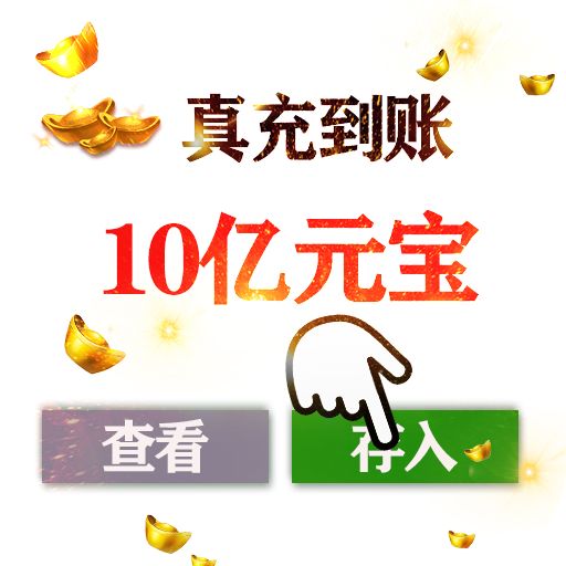 大圣外传送10万真充