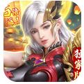 太古封魔录（独家5倍返）