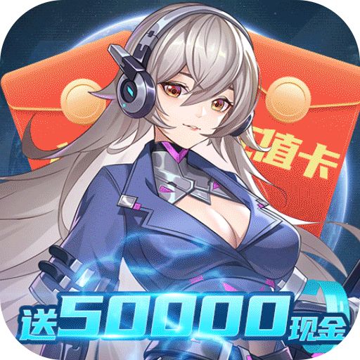 命运边际送50000真充