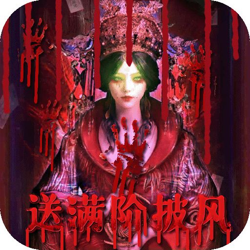云中奇谭送满阶披风