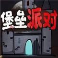 堡垒派对