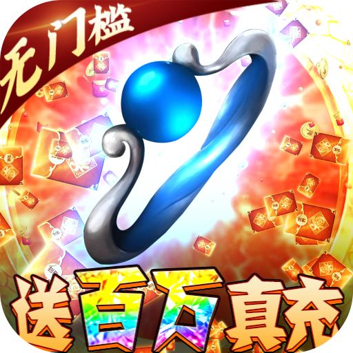 雷霆炸翻天超变无限充