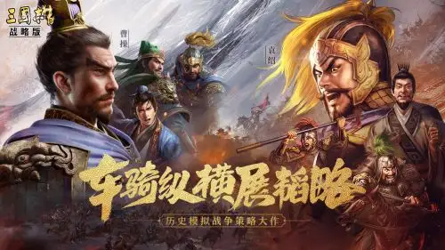 三国志战略版电脑版下载