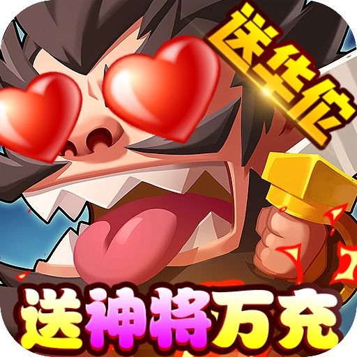 回合三国送神将万充