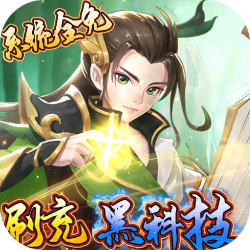 龙神之光刷充黑科技