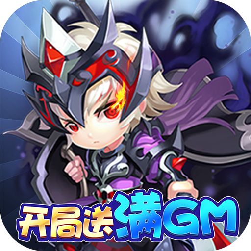鏖战三国免费送满GM