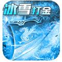 无双帝国冰雪超变版