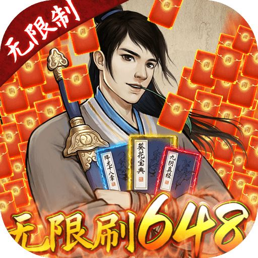 神仙与妖怪无限刷648