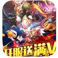 水浒乱斗上线送满V