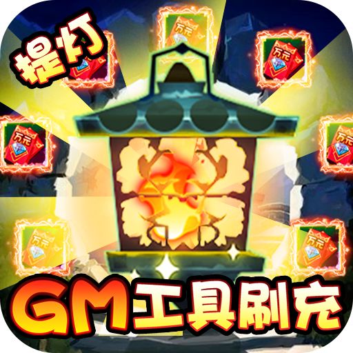 勇士闯魔窟GM工具刷充