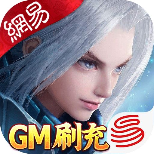 三国如龙传GM网易刷充