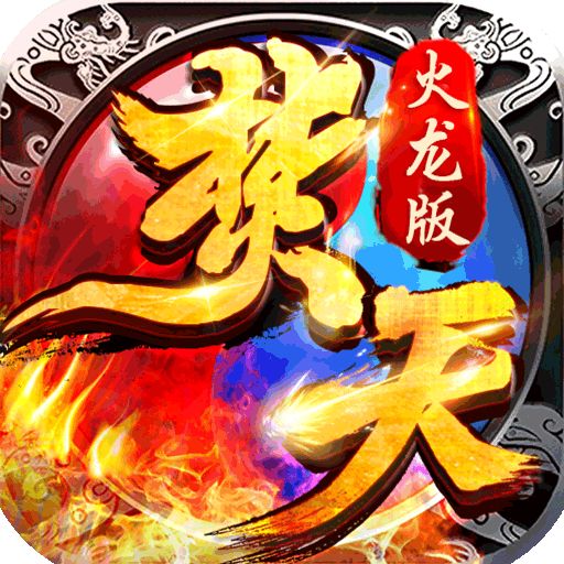 焚天之怒火龙打金版