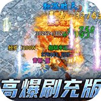 傲视沙城高爆刷充版