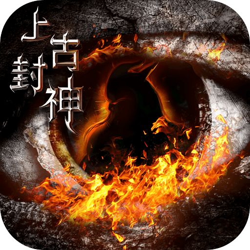 上古封神无限BUG转盘