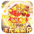 戮仙战纪送GM50万充游戏