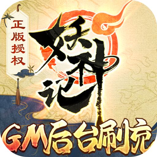 妖神记GM后台刷充