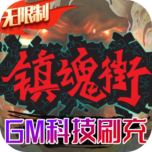 镇魂街武神躯GM科技刷充
