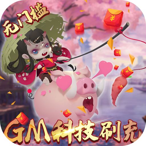 妖罗英雄传GM刷充科技