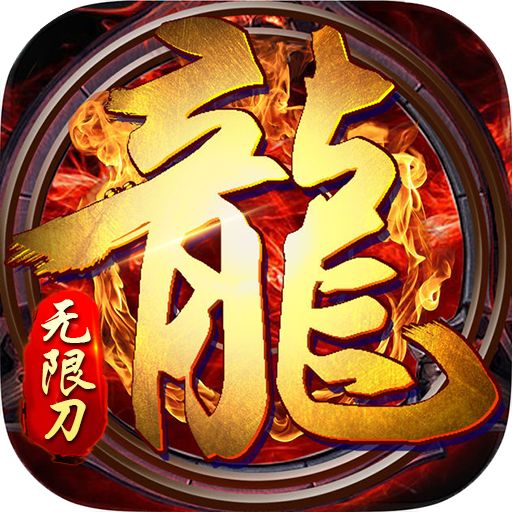 血战龙城无限切割