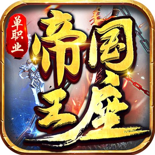 帝国王座火龙刀刀爆