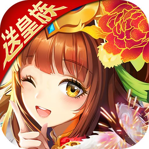 开心斗三国（送红将万充）