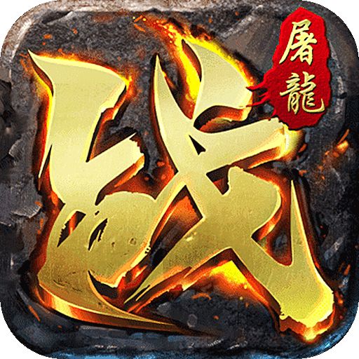 屠龙霸业0元真充爆