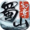 蜀山初章
