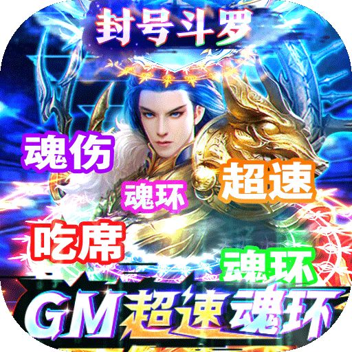 传奇演义GM超速魂环工具