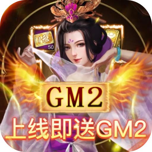 天天有喜2GM刷万充
