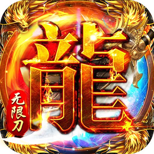 血饮龙纹封神无限刀