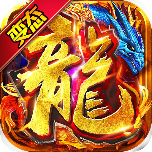 血战龙城狂暴超变Max