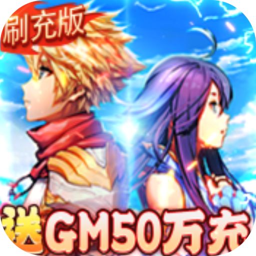 契约战记GM免费刷充