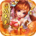 天之命-GM免充