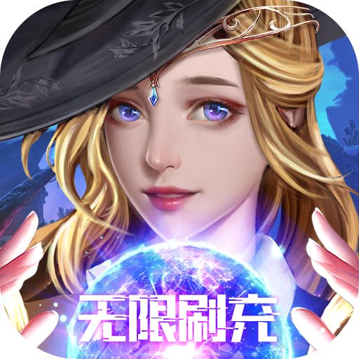 魔法来袭扶持无限刷充