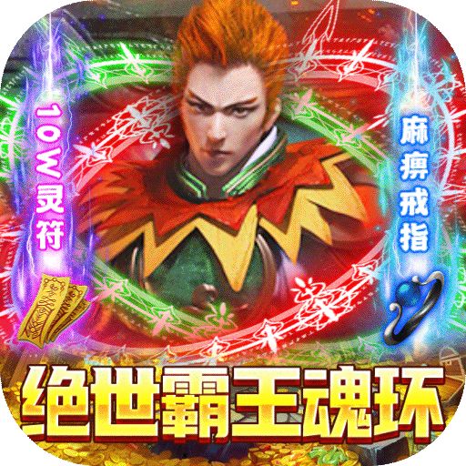 武圣神尊魂环超攻速