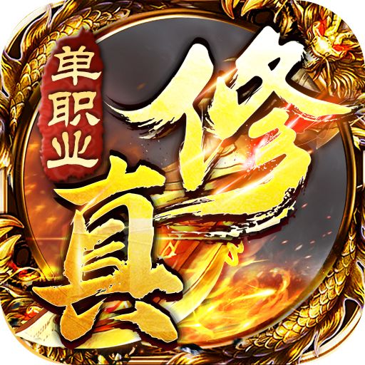 雄霸天地修真单职业