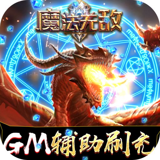 魔法无敌GM辅助刷充